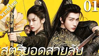สตรียอดสายลับ Hidden Shadow▶EP01⚔️ลูกสาวของนายพลทหารตกหลุมรักเจ้าชายแห่งประเทศศัตรู!