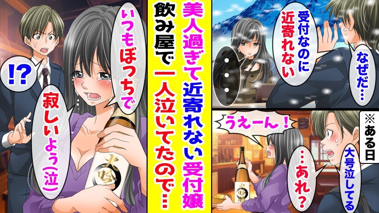 【漫画】誰も寄せ付けない芸能人級の美人受付嬢→ある日、飲み屋で泣きながら1人で飲んでいるところを目撃して…ほか【まとめ】【胸キュン漫画ナナクマ】【恋愛マンガ】