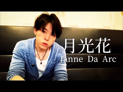 アニメ大好きおじさんがJanne Da Arcの『月光花』を歌ってそれでも私は人をなおすんだっ！