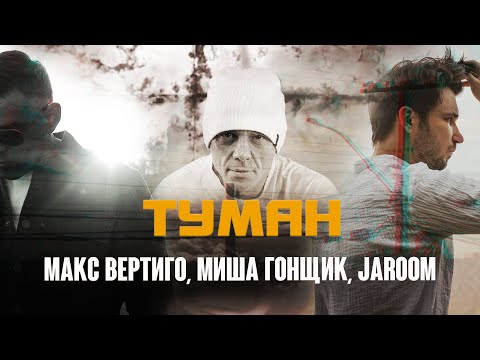 Макс Вертиго, Миша Гонщик, Jaroom - Туман