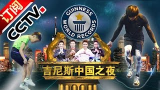 【官方整片超清版】《吉尼斯中国之夜》20160208 Guinness China Night - 《2016吉尼斯中国之夜》 20160208 | CCTV