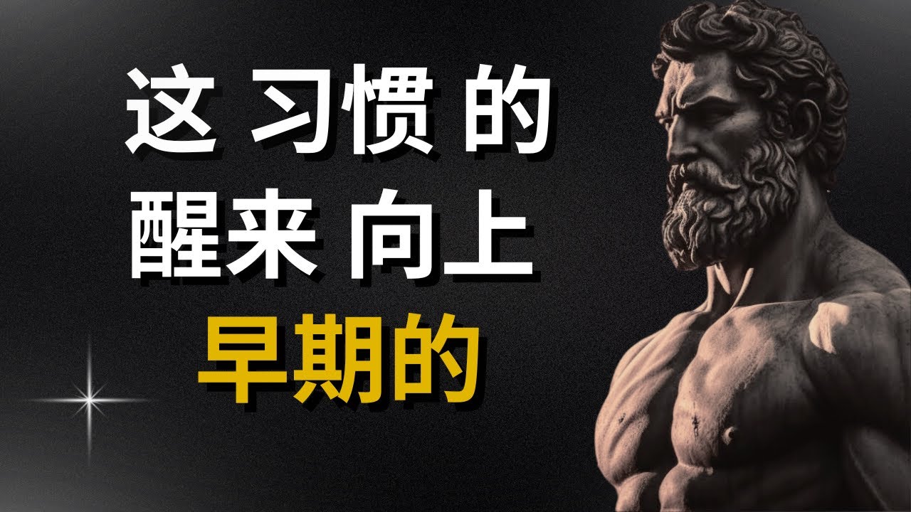 每天早起的10个习惯——坚忍主义 - YouTube