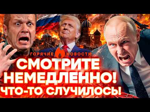 СРОЧНО! БЕДА С ПУТИНЫМ! Пропагандисты НАКИНУЛИСЬ на Трампа! | ГОРЯЧИЕ НОВОСТИ 05.03.2026