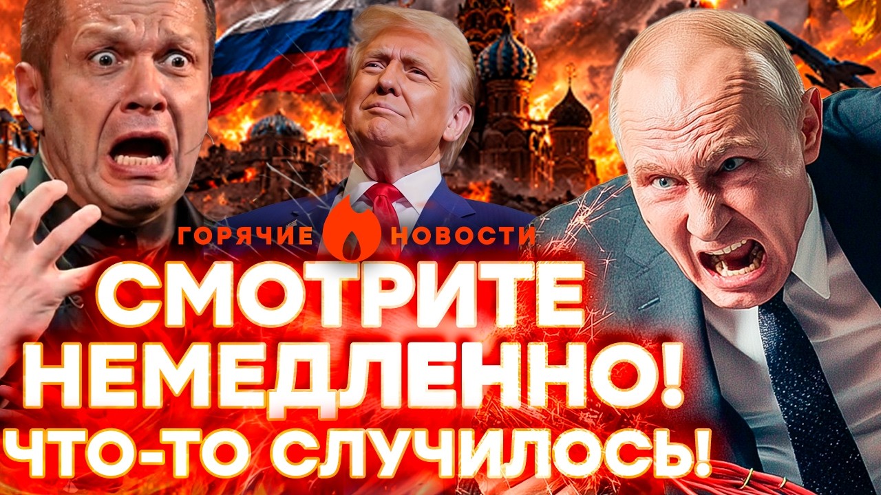 СРОЧНО! БЕДА С ПУТИНЫМ! Пропагандисты НАКИНУЛИСЬ на Трампа! | ГОРЯЧИЕ НОВОСТИ 05.03.2026