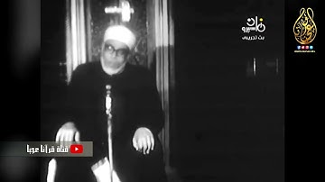 تلاوة نادرة للشيخ الحصري من سورة الحجرات