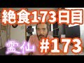 【不食断食絶食】１０００日間絶食します「絶食１７３日目」＃１７３【霊仙】2018/10/05