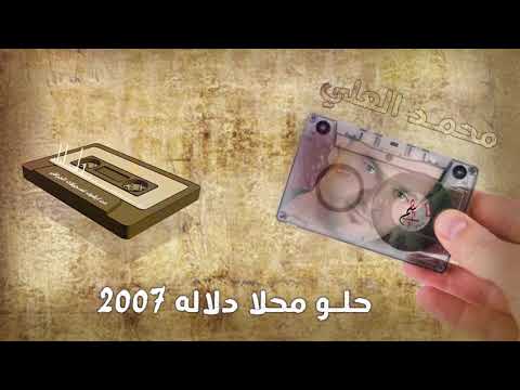 محمد العلي حلو محلا دلاله ٢٠٠٧