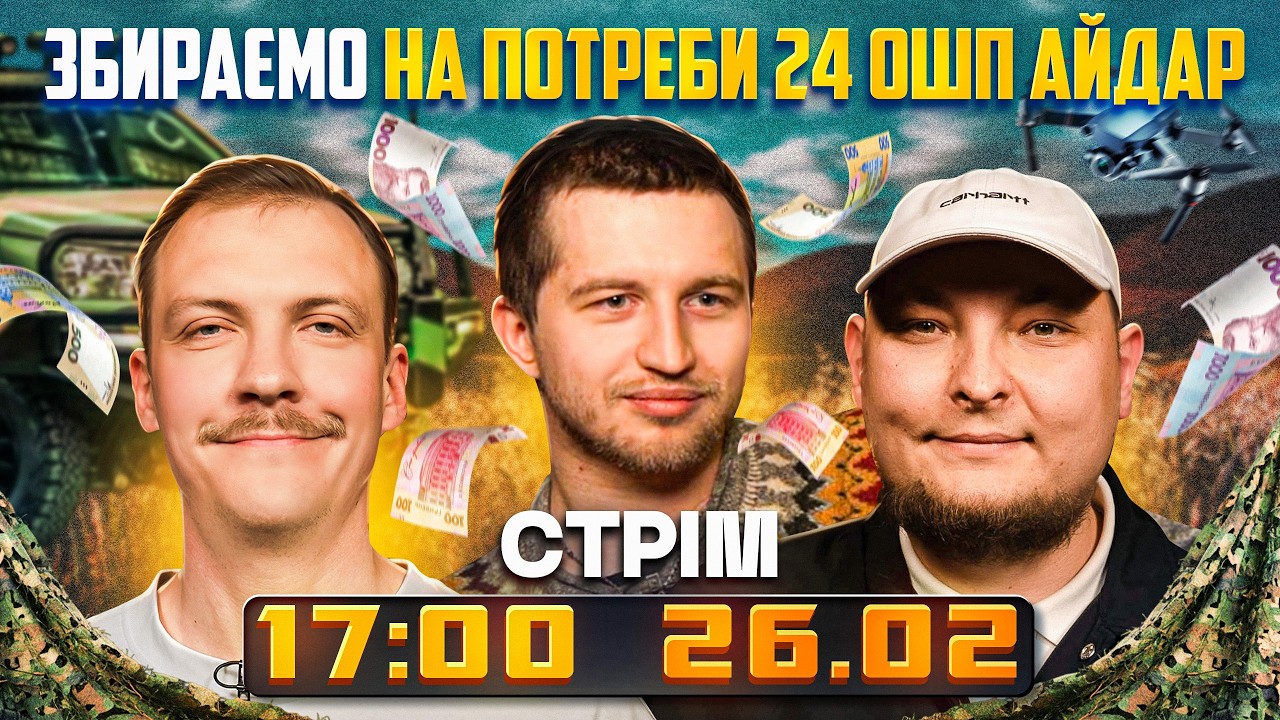 Стрім перед Євротуром!!! Збираємо на потреби 24 ОШП Айдар. Бережко, Пінчук, Повар.