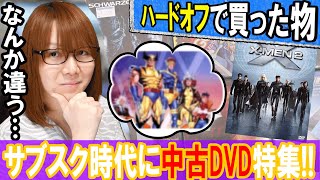 今時サブスクでしょ!?ハードオフ特有のコレじゃないDVD特集!!買ったモノ紹介【ジャンク】