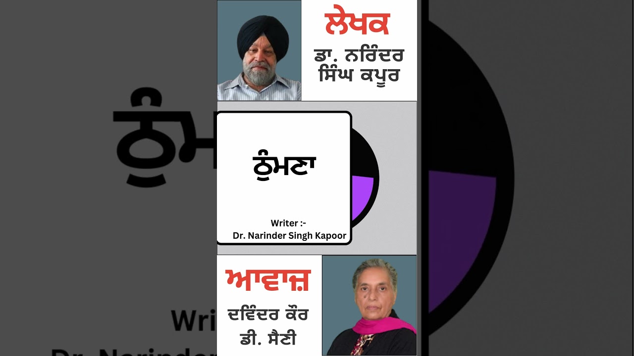 ⁣ਠੁੰਮਣਾ   || By : ਡਾ. ਨਰਿੰਦਰ ਸਿੰਘ ਕਪੂਰ