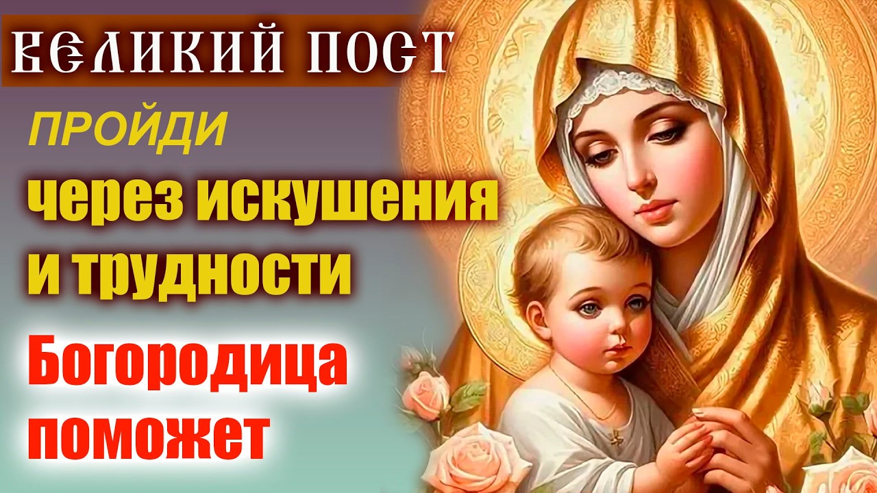 Воскресенье 1 марта — молитва Богородице о помощи в трудностях