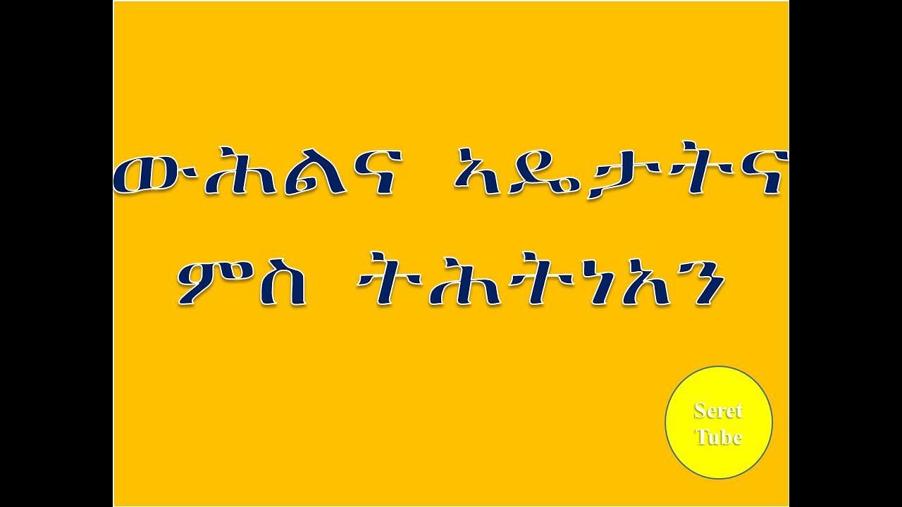 Seret #ስለ ውሕልና ኣዴታት@Seret Tube - YouTube