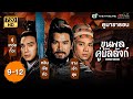 ขุนพลคู่บัลลังก์ (ANCIENT HEROES) [พากย์ไทย] ดูหนังมาราธอน |EP.9-12| TVB Thailand