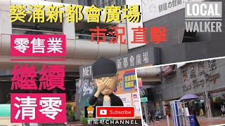 4k hong kong hongkonger localWalker  葵涌新都會  葵涌廣場  市況直擊  大街小巷 動態清零 打回原形 街坊日常 貼地追蹤 都市行情 時代記憶 移民英國  影貼吧