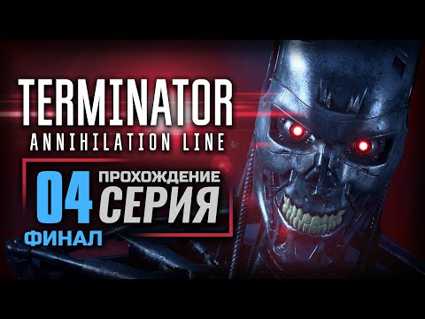 ПРИБЛИЖАЕТСЯ БУРЯ — TERMINATOR: Resistance [DLC: Annihilation Line] | ПРОХОЖДЕНИЕ [#4] — ФИНАЛ