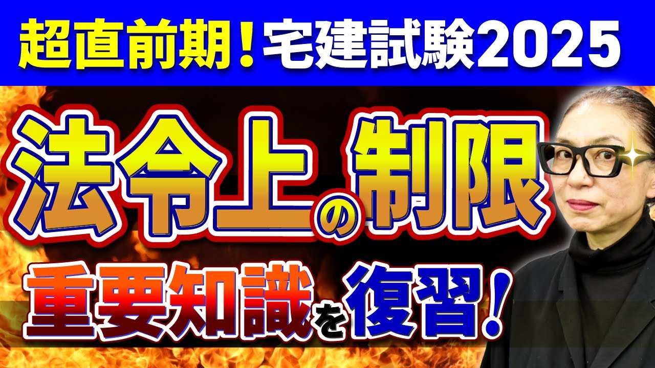 宅建試験の「法令上の制限」とは？勉強方法・覚え方など解説 | 宅建
