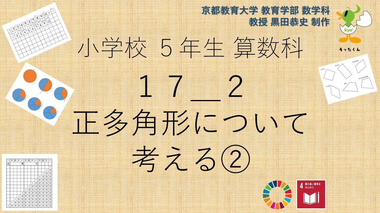 小5 算数科 正多角形について考える Youtube