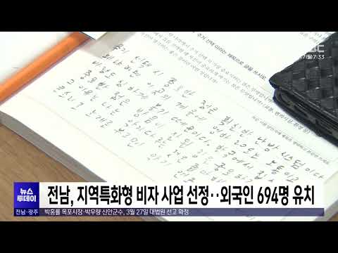 전남, 지역특화형 비자 사업 <strong>선정</strong>…외국인 694명 <strong>유치</strong>[목포MBC 뉴스투데이]