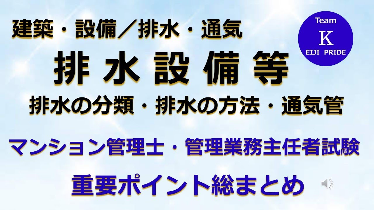 ☆マンション管理士・管理業務主任者試験☆重要ポイント総まとめ【建築・設備／排水・通気】排水設備等　排水の分類・排水の方法・通気管