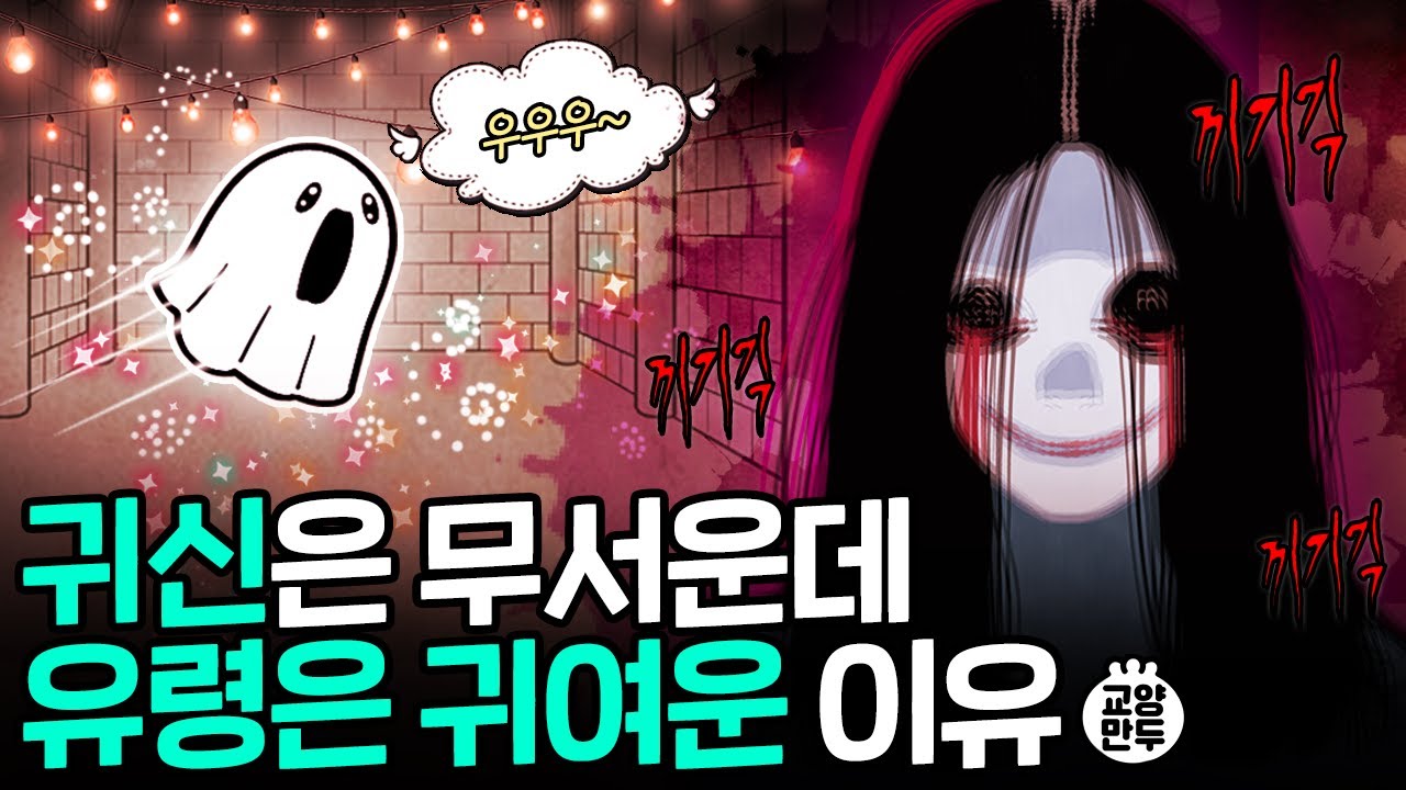 귀신VS유령 누가 더 강할까?｜유럽 귀신이 쪼렙인 이유