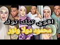 اجمل تجميعة تيك توك محمود دولا ونور دمار 🔥 ❤️