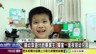 1080722 鎮幼犁盛分班畢業生 獨當一面夜宿幼兒園
