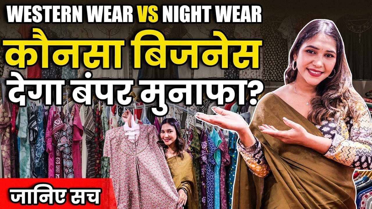 किसमें है ज्यादा कमाई? | Western Wear या Night Wear | Business Kaise Start Kare