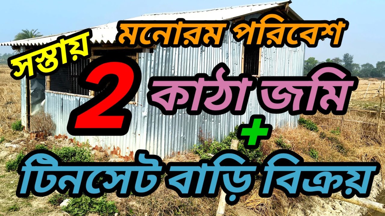 খুব সস্তায়, 2 কাঠা জমি সহ নতুন টিনসেট বাড়ি বিক্রয় , আর্জেন্ট ।
