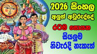 රටම සොයන 2026 සිංහල අලුත් අවුරුදු නිවැරදි නැකත් සීට්ටුව 2026 Aluth Avurudu Nakath Kumera