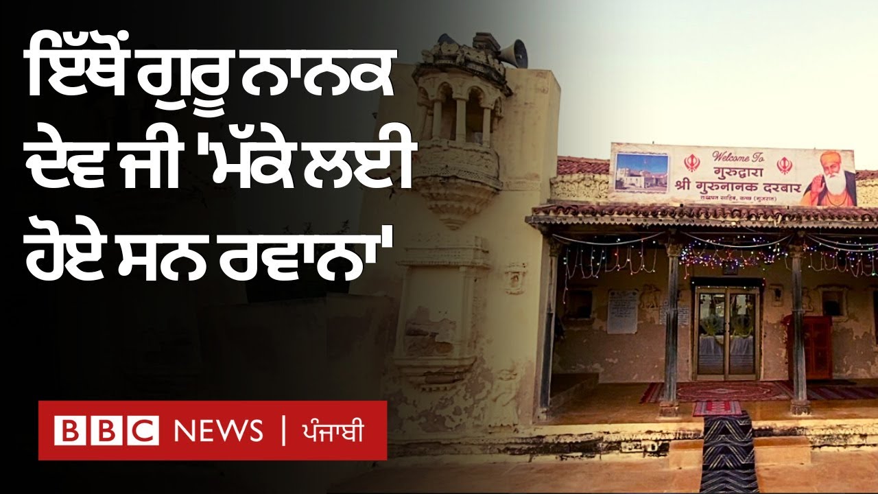 Lakhpat Fort ਦੀ ਕਹਾਣੀ ਜਿੱਥੇ Guru Nanak Dev ji ਦੇ ਨਿਸ਼ਾਨ ਮਿਲਦੇ ਹਨ | 𝐁𝐁𝐂 𝐏𝐔𝐍𝐉𝐀𝐁𝐈