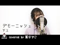 『デモーニッシュ / ツユ』covered by 藍なでこ