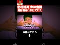 ※コレが原因で命を落としかけました…すべて奴らのシナリオです。消されたら察してください【北村晴男 北村弁護士 日本保守党 切り抜き】