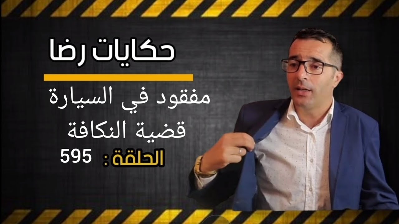 الحلقة 595 : مفقود في السيارة قضية النكافة