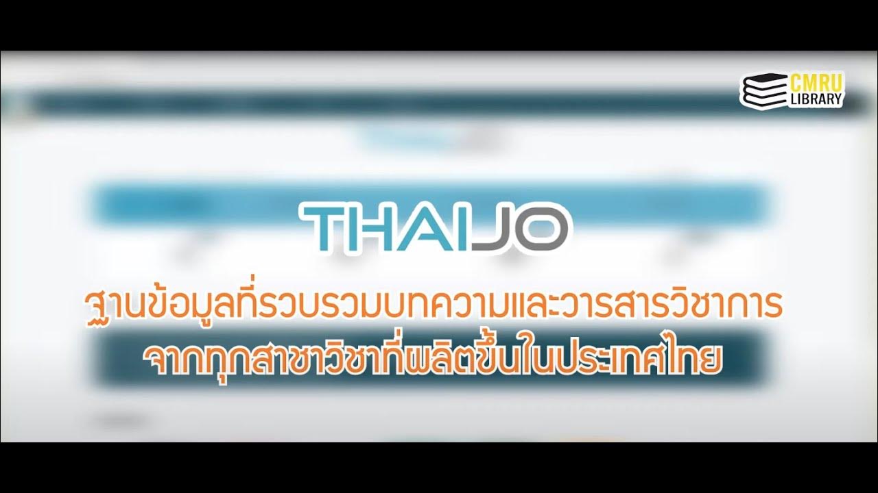 การสืบค้นวารสารอิเล็กทรอนิกส์ Thaijo (Thai Journals Online) - Youtube