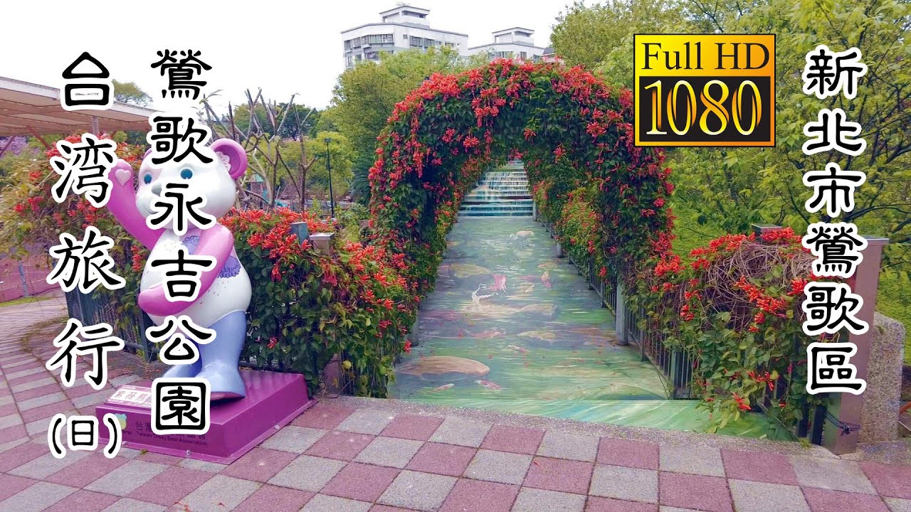20250319 鶯歌永吉公園(日)_台灣旅行 (Yingge District Daytime Taiwan Travel)