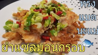 ยำแซลมอนทอดกรอบ |อร่อยล้ำยำแซลมอนกับข้าวได้กับแกล้มแซ่บ ยำแซลมอนทอดกรอบ |อร่อยล้ำยำแซลมอนกับข้าวได้กับแกล้มแซ่บ