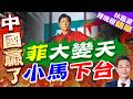 小馬可仕執政滿意度跌至新低! 1.5萬人上街抗議 莎拉支持率斷層領先 | 菲大變天 小馬下台 | 郭正亮.帥化民.介文汲深度剖析【林嘉源辣晚報】精華版@中天新聞CtiNews