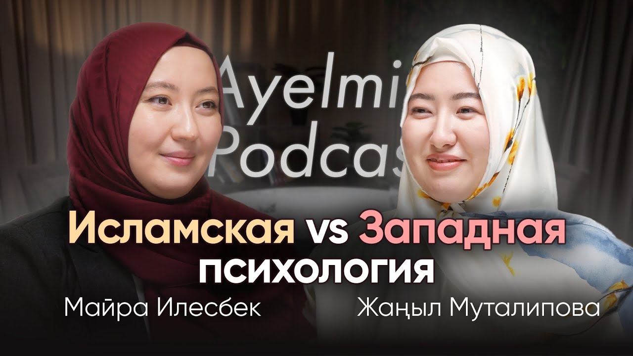 Почему родители триггерят? | AYELMIN podcast | Майра Илесбек | Жаныл Муталипова