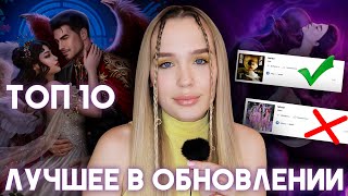 ТОП-10 ЛУЧШИХ МОМЕНТОВ ОБНОВЛЕНИЯ: СВАДЬБА С ЛЮЦИ / ТЕНТАКЛИ / КРУТЫЕ ФАВОРИТЫ / ГОРЯЧИЕ ШРЕКСЫ