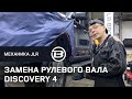 Подклинивание руля на Ленд Ровер Дискавери 4. Поиск неисправности. LR BRO TEAM.