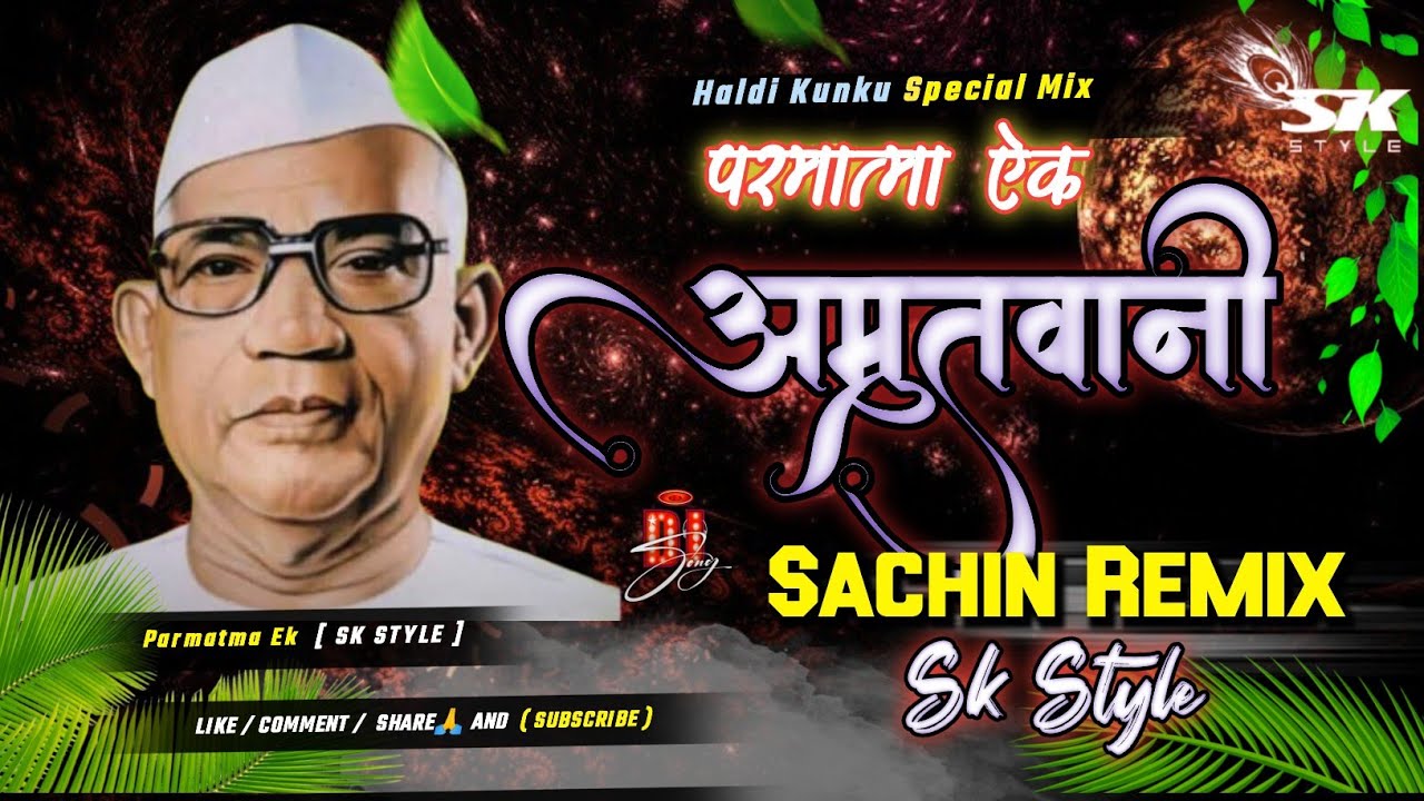 परमात्मा एक अमृतवाणी | Manav Dharma - Parmatma Ek Amritwani | Dj Sachin Sk Style - Sandal Mix Dhumal