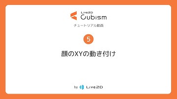 【公式】Live2D Cubism 基本チュートリアル 5：顔のXYの動き付け