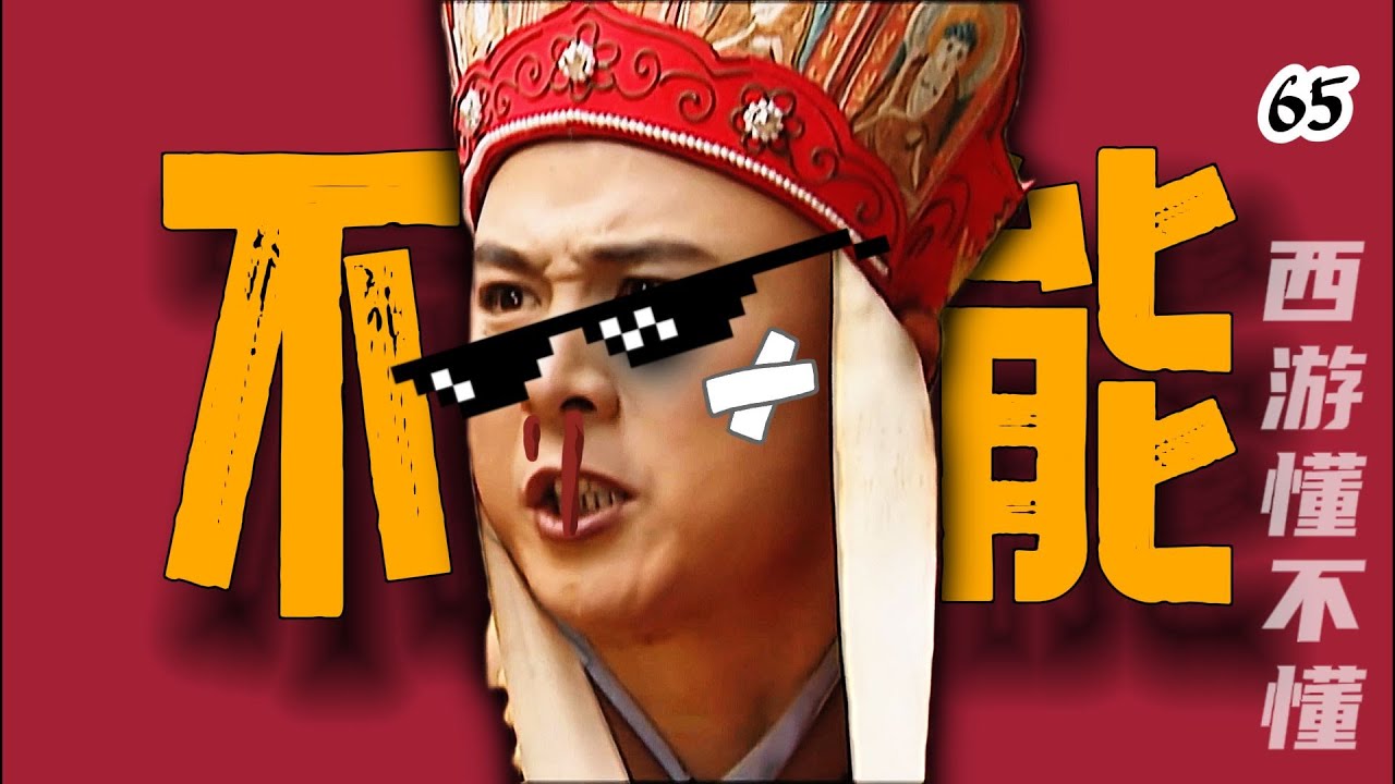 我取了十四年的经，就不能享受享受吗！【西游记六十五回】#水浒传#西游记#红楼梦#三国演义#四大名著#解读