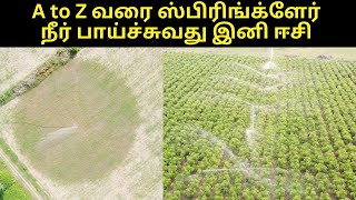 5 அடி முதல் 250 அடி வரை நீர் பாய்ச்சும் ஸ்பிரிங்க்ளேர் |Amazing Sprinkler Irrigation System in India