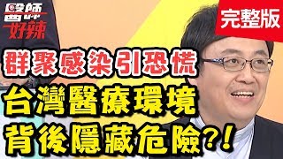 台灣醫療超方便,但背後竟隱藏危險?外食族會影響下一代的安全?!【#醫師好辣】20191113 完整版 EP844 江坤俊 陳保仁