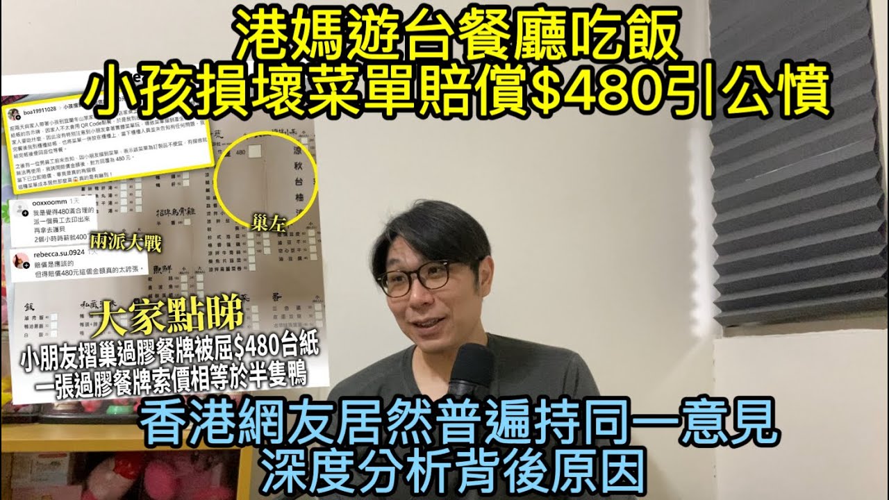 【移民台灣】港媽遊台小孩損壞餐廳菜單竟要賠償$480！/香港網友居然高度意見一致/背後辛酸原因大拆解