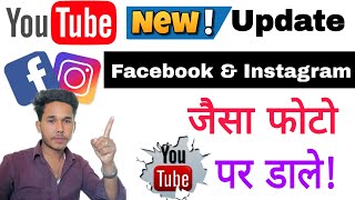 Facebook &amp; Instagram जैसा फोटो Youtube पर Upload करें! Youtube New update 2025
