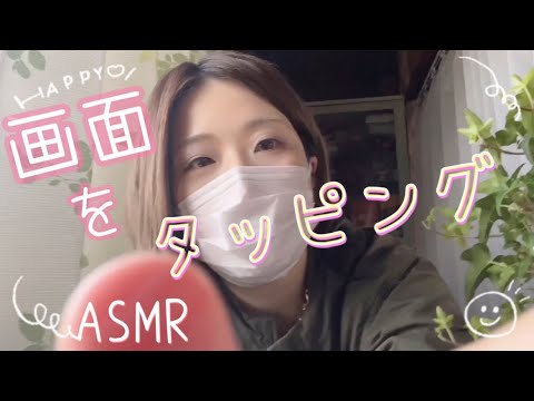 【ASMR】こつこつ 直接 画面をタッピングする動画 第二弾 【囁き】
