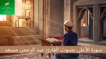 قران كريم بصوت عبدالرحمن مسعد سورة الأعلى