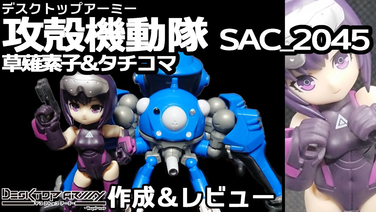 攻殻機動隊SAC_2045】 デスクトップアーミー 草薙素子&タチコマ 【作成